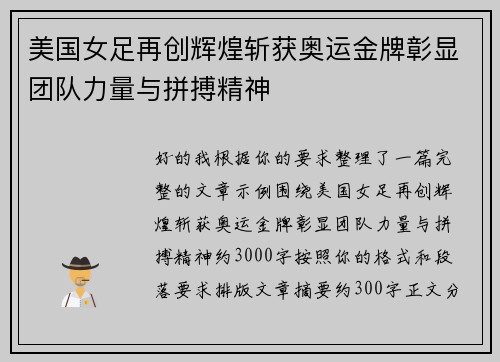 美国女足再创辉煌斩获奥运金牌彰显团队力量与拼搏精神 美国女足再创辉煌斩获奥运金牌彰显团队力量与拼搏精神