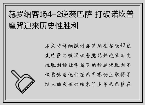 赫罗纳客场4-2逆袭巴萨 打破诺坎普魔咒迎来历史性胜利 赫罗纳客场4-2逆袭巴萨 打破诺坎普魔咒迎来历史性胜利