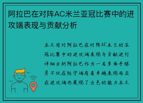 阿拉巴在对阵AC米兰亚冠比赛中的进攻端表现与贡献分析