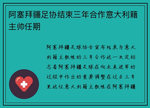 阿塞拜疆足协结束三年合作意大利籍主帅任期