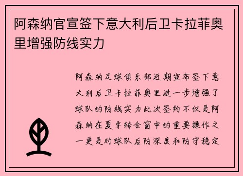 阿森纳官宣签下意大利后卫卡拉菲奥里增强防线实力