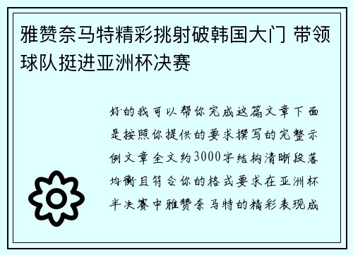 雅赞奈马特精彩挑射破韩国大门 带领球队挺进亚洲杯决赛