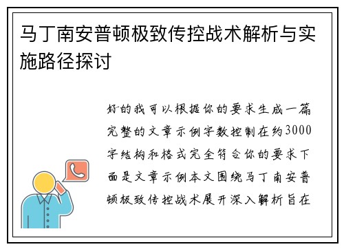 马丁南安普顿极致传控战术解析与实施路径探讨 马丁南安普顿极致传控战术解析与实施路径探讨