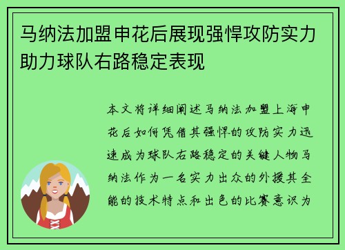 马纳法加盟申花后展现强悍攻防实力助力球队右路稳定表现 马纳法加盟申花后展现强悍攻防实力助力球队右路稳定表现