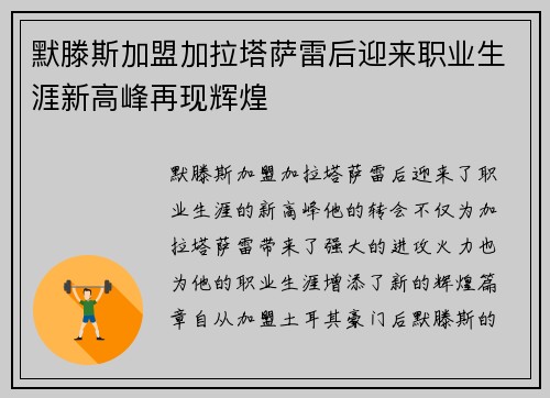默滕斯加盟加拉塔萨雷后迎来职业生涯新高峰再现辉煌