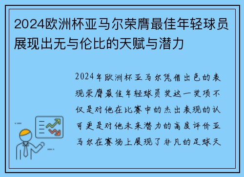 2024欧洲杯亚马尔荣膺最佳年轻球员展现出无与伦比的天赋与潜力