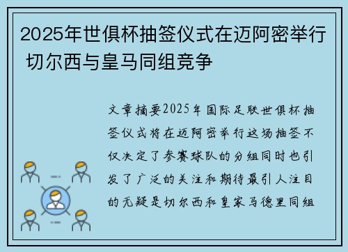 2025年世俱杯抽签仪式在迈阿密举行 切尔西与皇马同组竞争