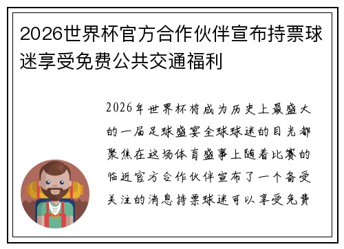 2026世界杯官方合作伙伴宣布持票球迷享受免费公共交通福利