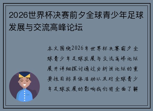2026世界杯决赛前夕全球青少年足球发展与交流高峰论坛 2026世界杯决赛前夕全球青少年足球发展与交流高峰论坛