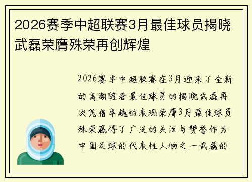 2026赛季中超联赛3月最佳球员揭晓 武磊荣膺殊荣再创辉煌