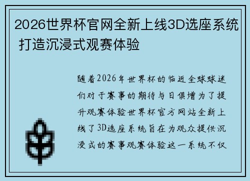 2026世界杯官网全新上线3D选座系统 打造沉浸式观赛体验
