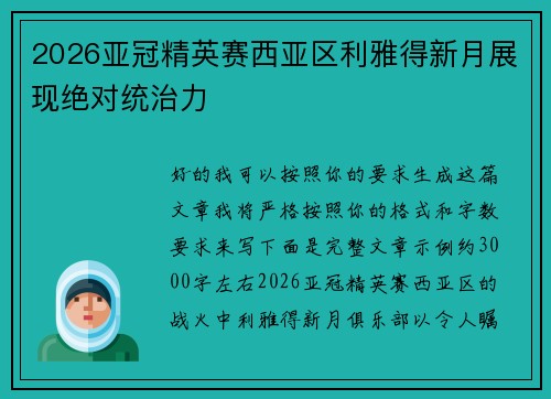 2026亚冠精英赛西亚区利雅得新月展现绝对统治力