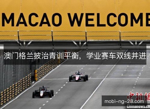 澳门格兰披治青训平衡,学业赛车双线并进 澳门格兰披治青训平衡,学业赛车双线并进